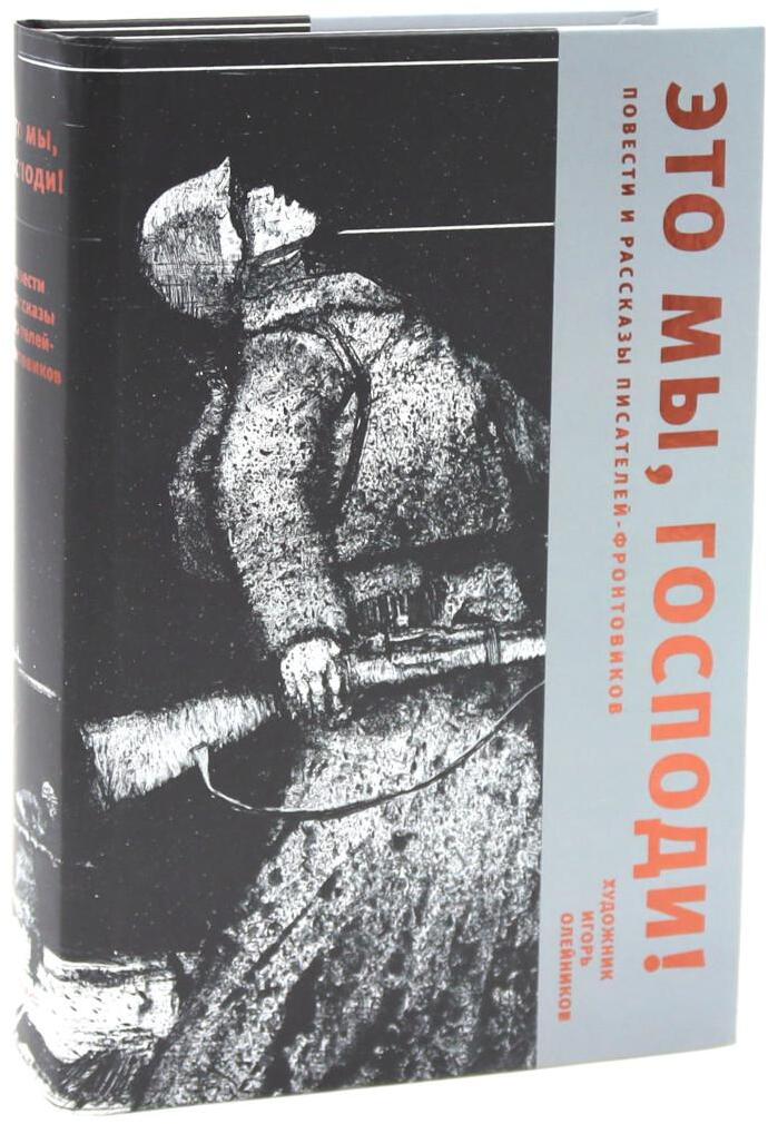 Это мы, Господи! Повести и рассказы писателей-фронтовиков