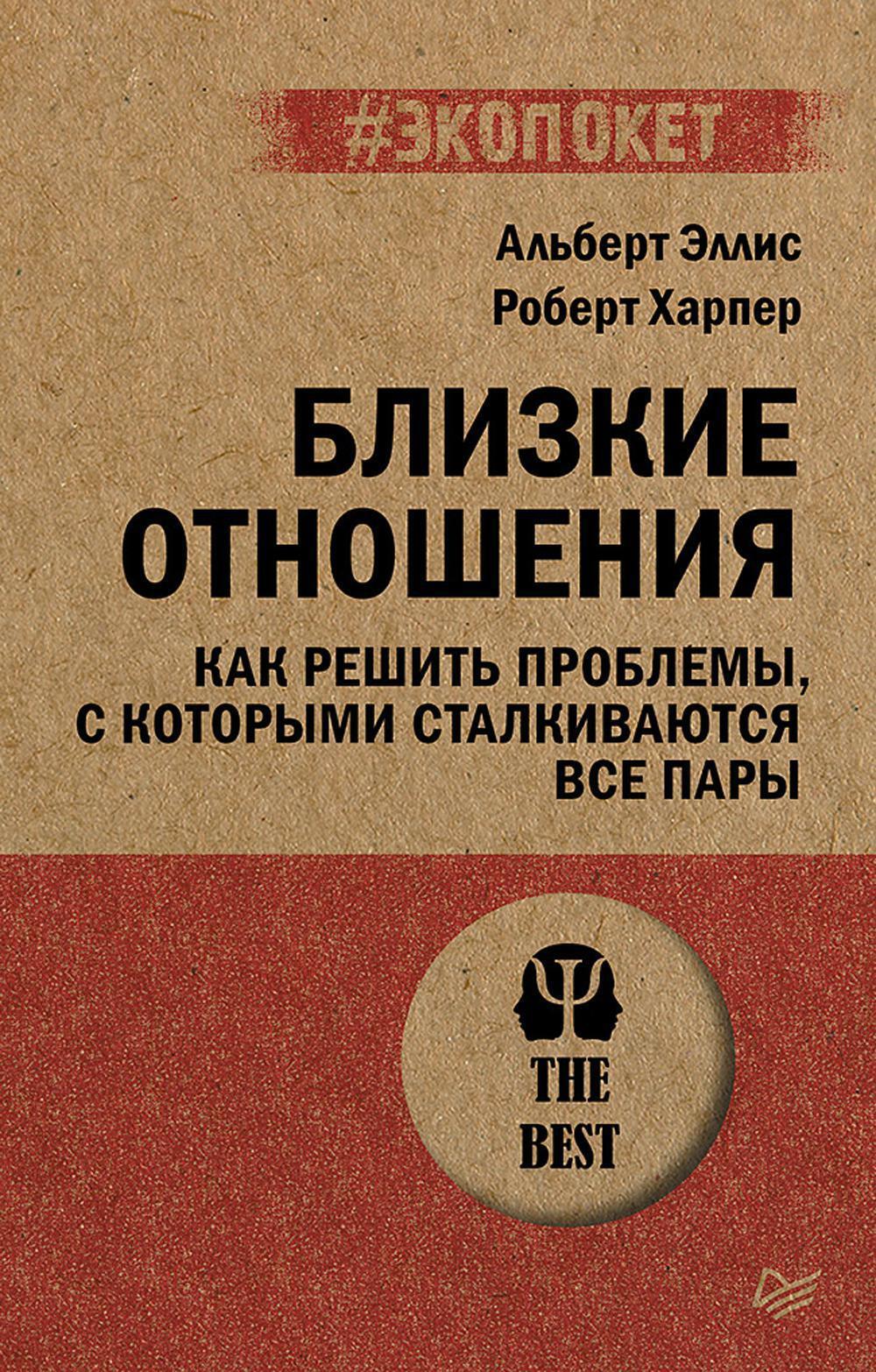 Близкие отношения. Как решить проблемы, с которыми сталкиваются все пары