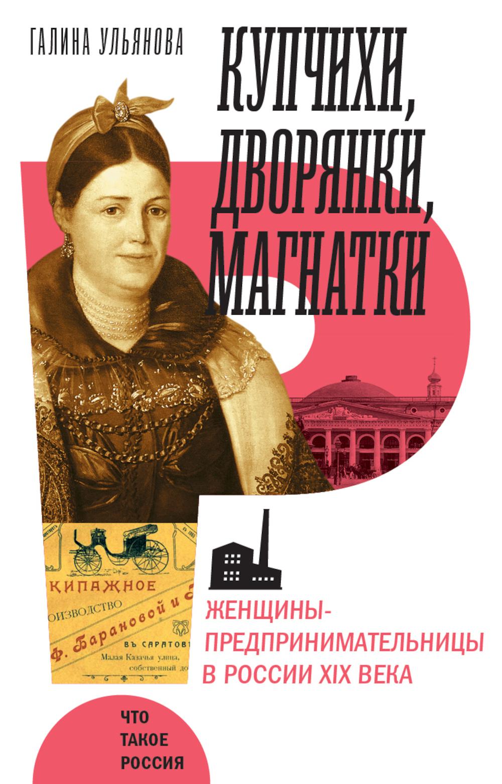 Купчихи, дворянки, магнатки: женщины-предпринимательницы в Росии XIX века. 4-е изд