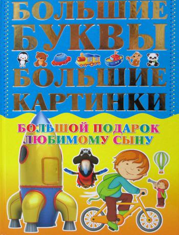 Большой подарок любимому сыну. Большие буквы. Большие картинки