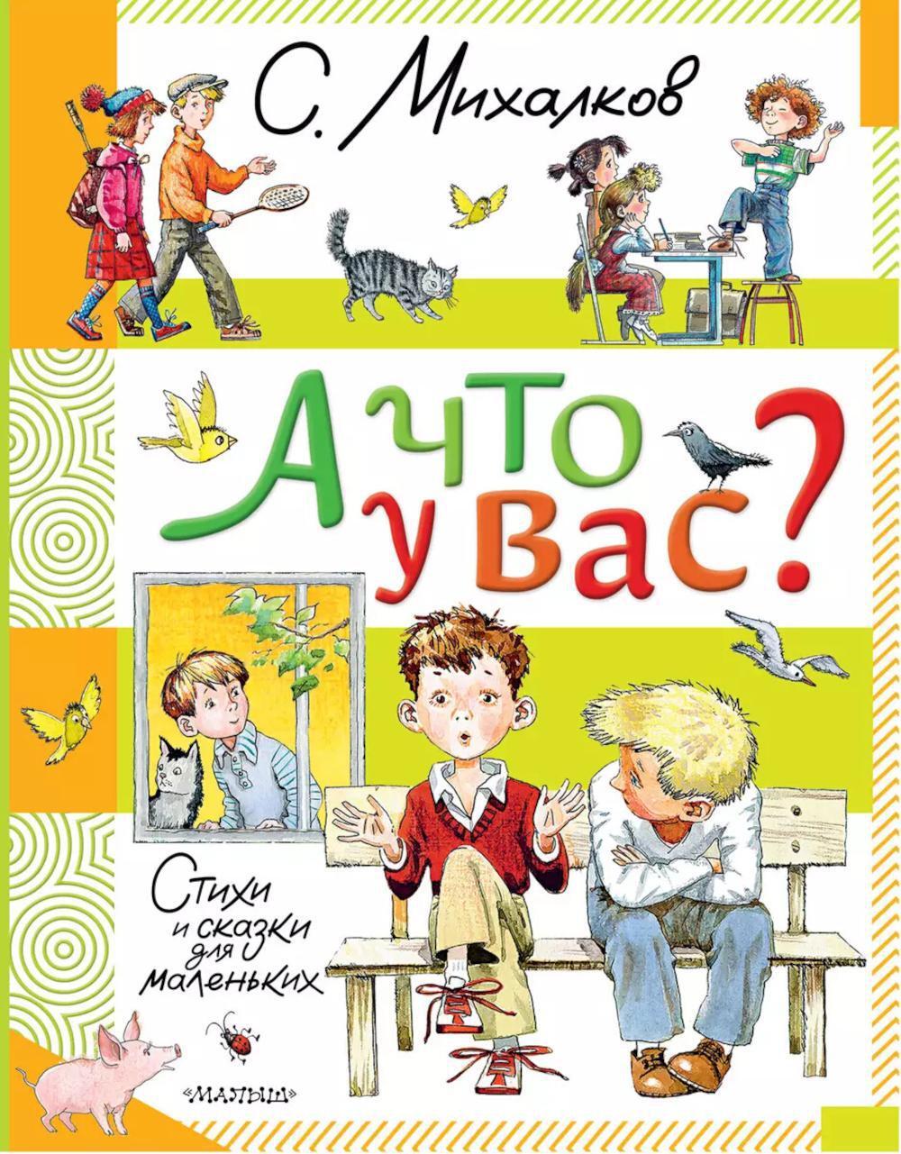 А что у вас?: стихи и сказки для маленьких