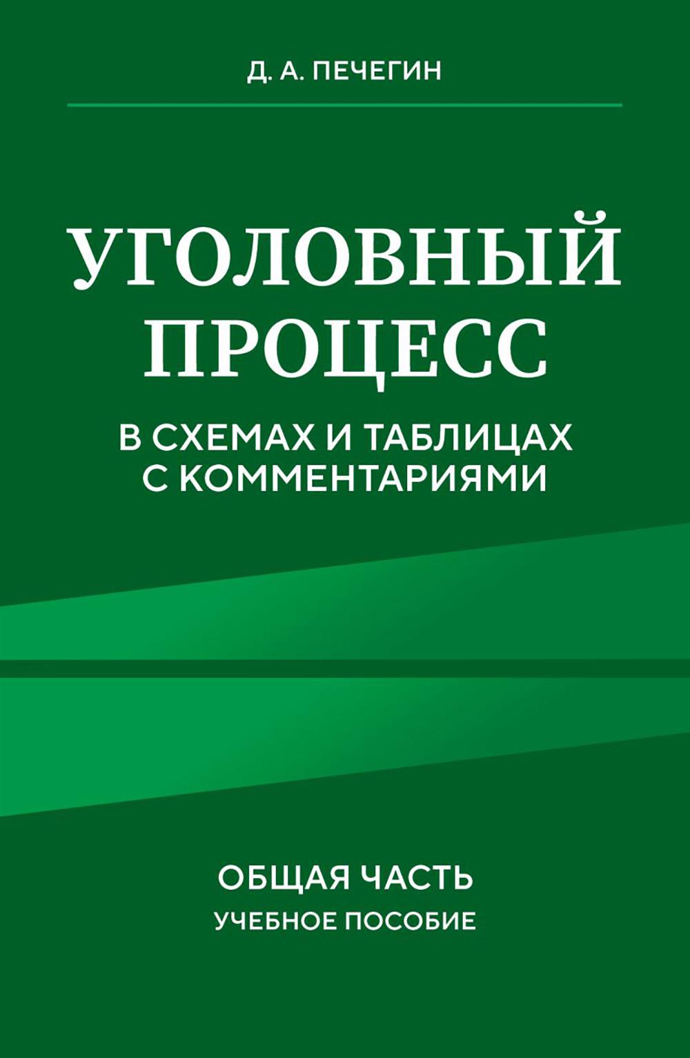 Уголовный процесс в схемах и таблицах с комментариями. Общая часть: учебное пособие