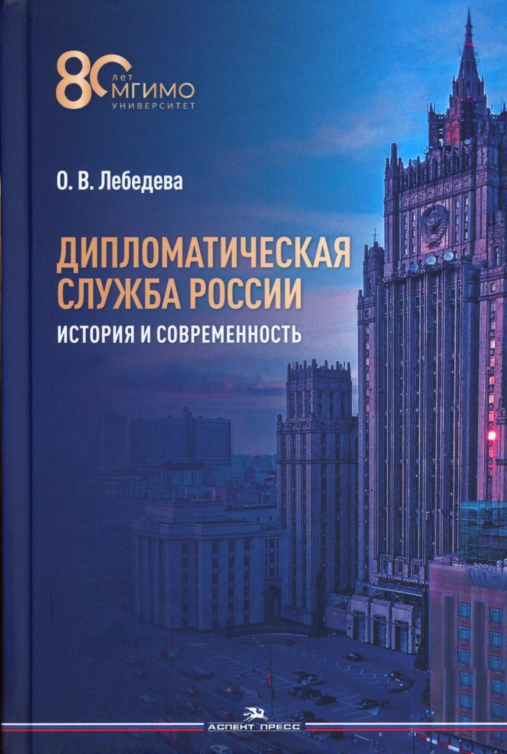 Дипломатическая служба России. История и современность