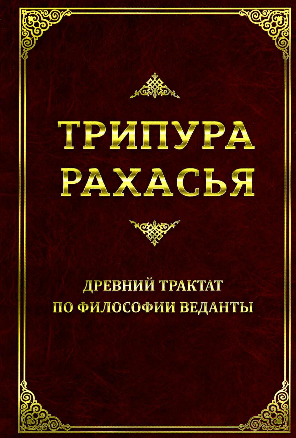 Трипура Рахасья. Древний трактат по философии Веданты. 2-е изд