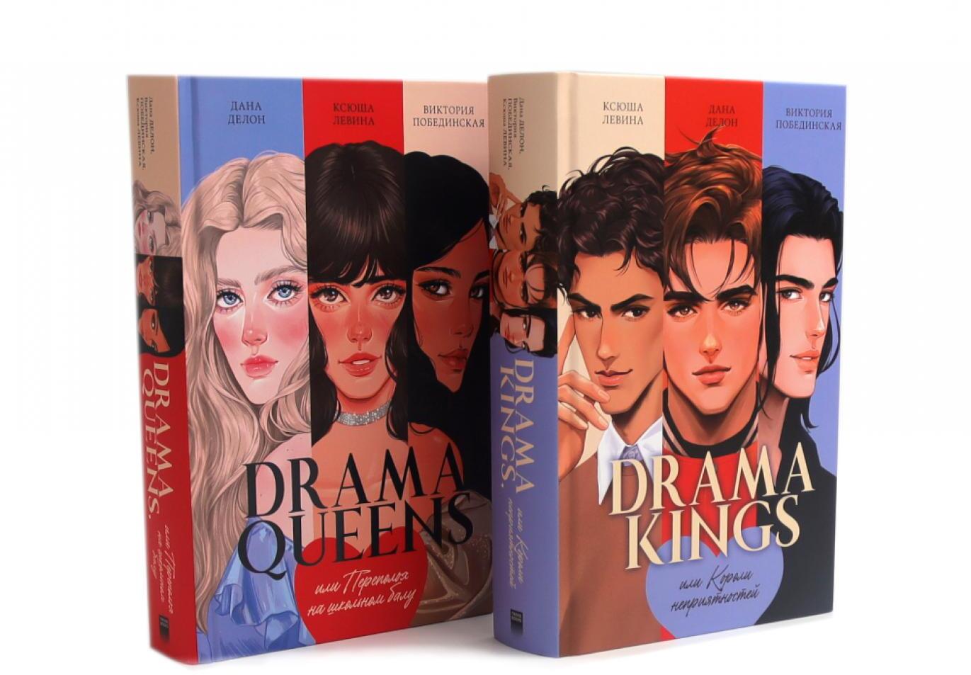 Drama Queens; Drama Kings (комплект из 2-х книг)