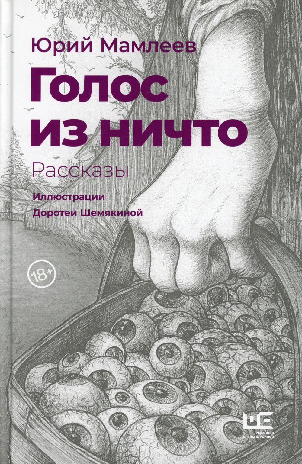 Голос из ничто: рассказы