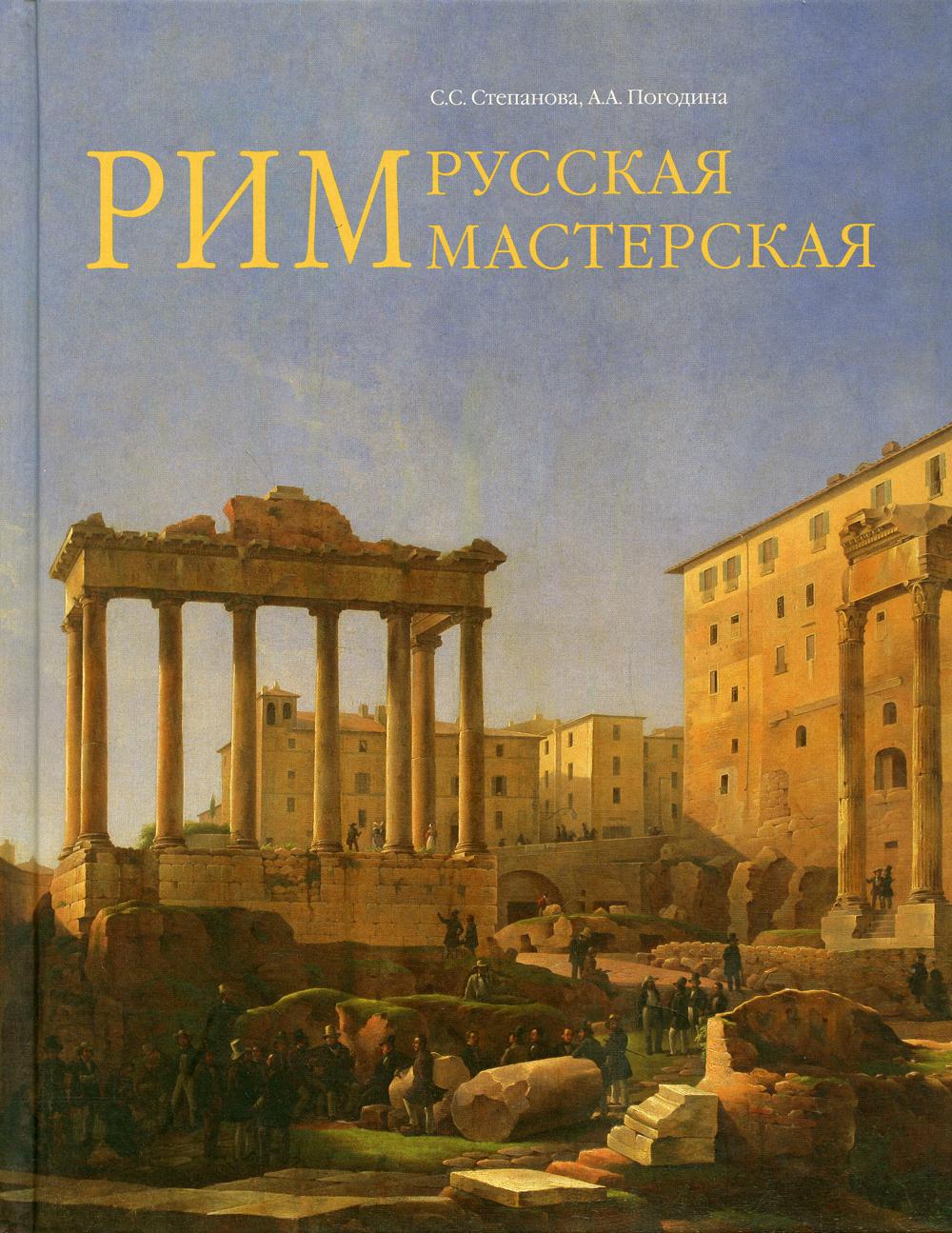 Рим — русская мастерская. Очерки о колонии русских художников 1830–1850 годов