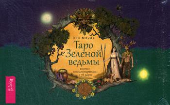 Таро Зеленой ведьмы (брошюра + 78 карт)