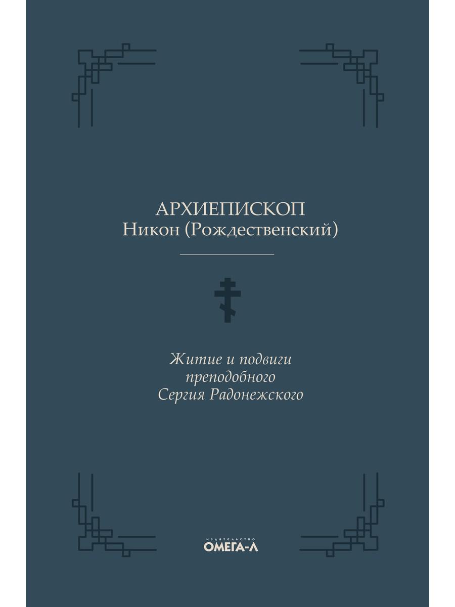 Житие и подвиги преподобного Сергия Радонежского