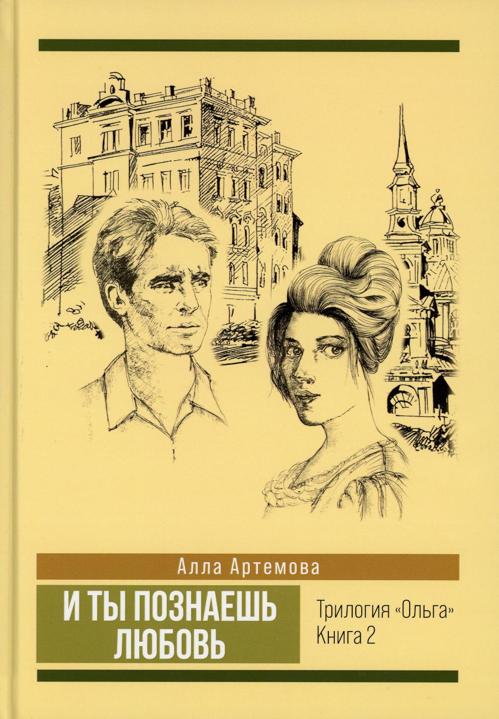 И ты познаешь любовь. Трилогия "Ольга". Кн. 2
