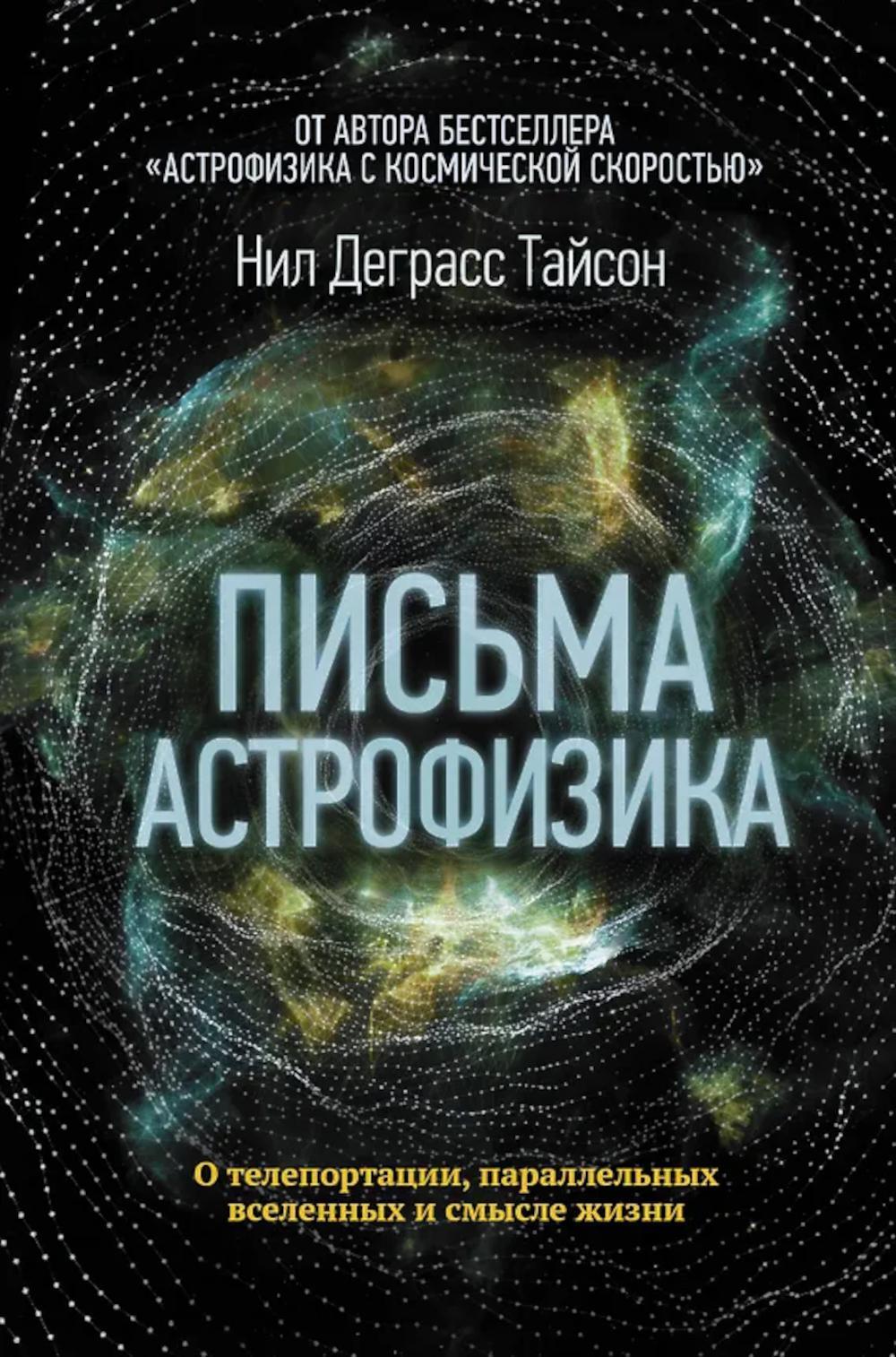Письма астрофизика