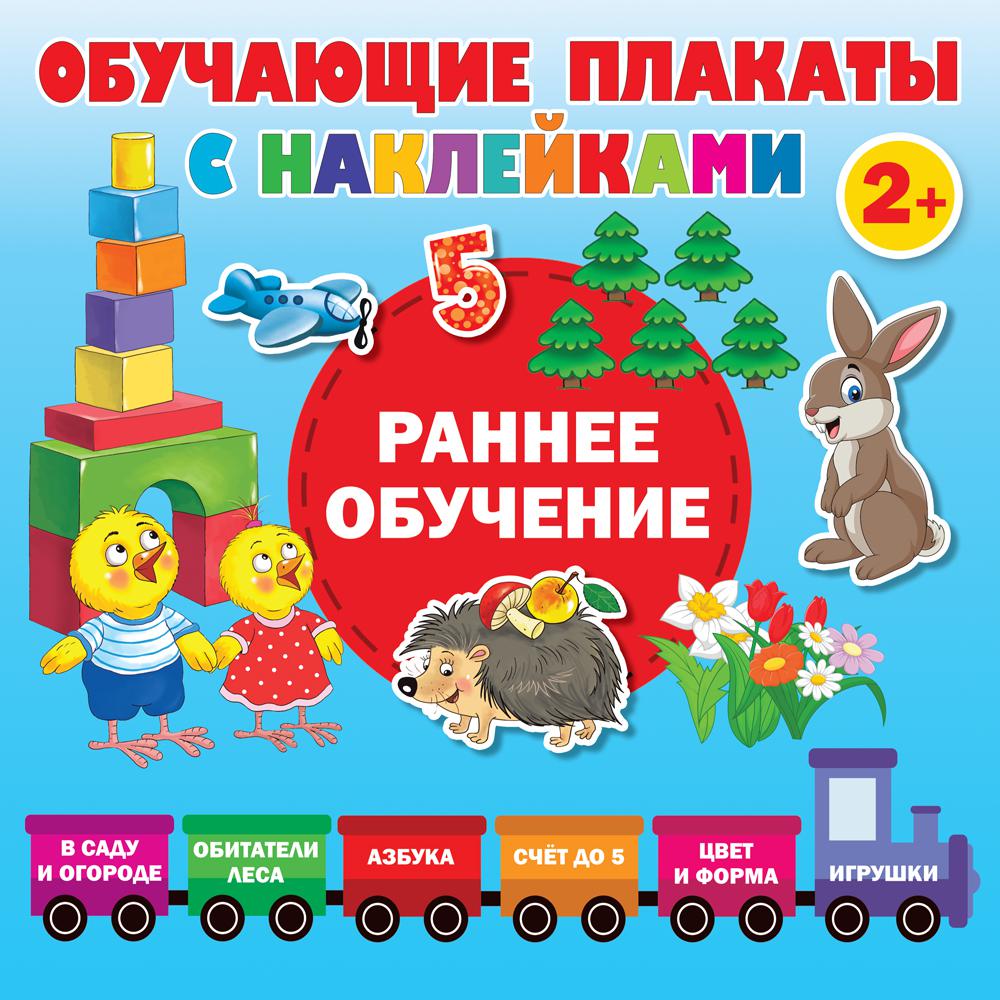 Раннее обучение. Обучающие плакаты с наклейками. 2+