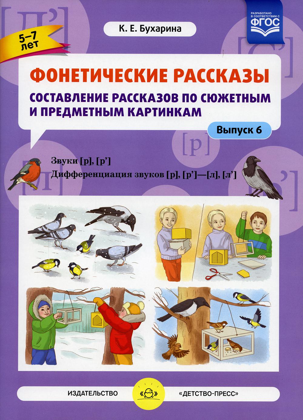 Фонетические рассказы. Составление рассказов по сюжетным и предметным картинкам. Вып. 6. Звуки [р]-[р’]. Дифференциация звуков [р],[р’] - [л] [л’] (