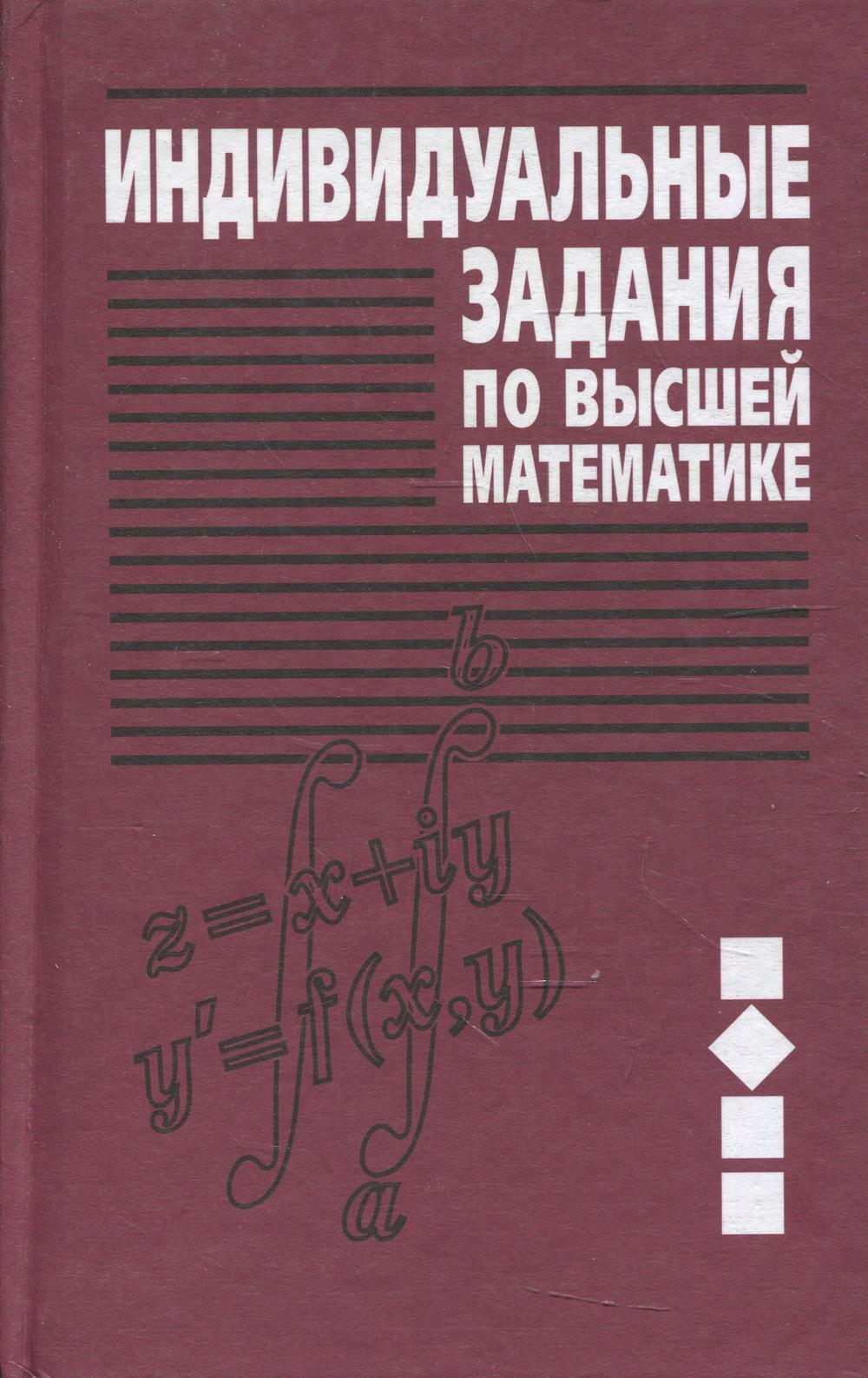 Индивидуальные задания по высшей математике. В  4 ч. Ч. 2. Комплексные числа. Неопределенные и определенные интегралы. 6-е изд