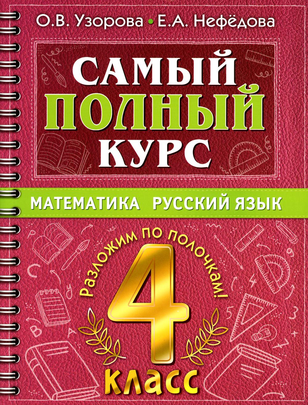 Самый полный курс: Математика. Русский язык. 4 кл