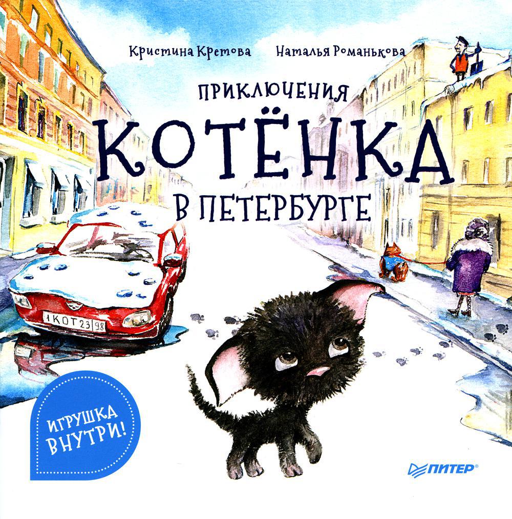 Приключения котенка в Петербурге. Полезные сказки