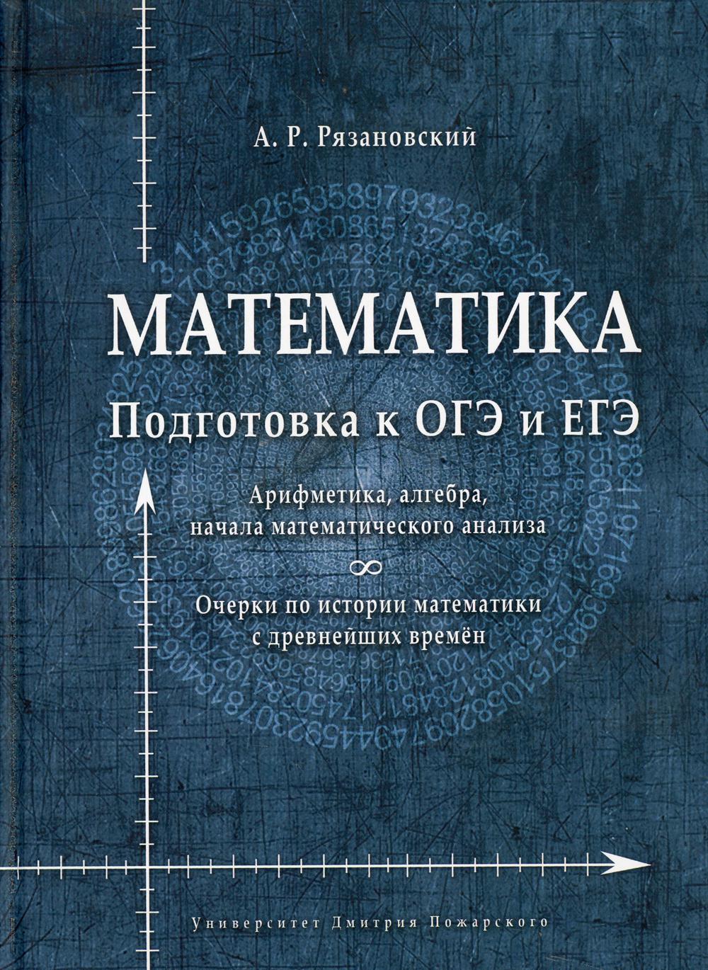 Математика. Подготовка к ОГЭ и ЕГЭ. Арифметика, алгебра, начала математического анализа. Очерки по истории математики с древнейших времен