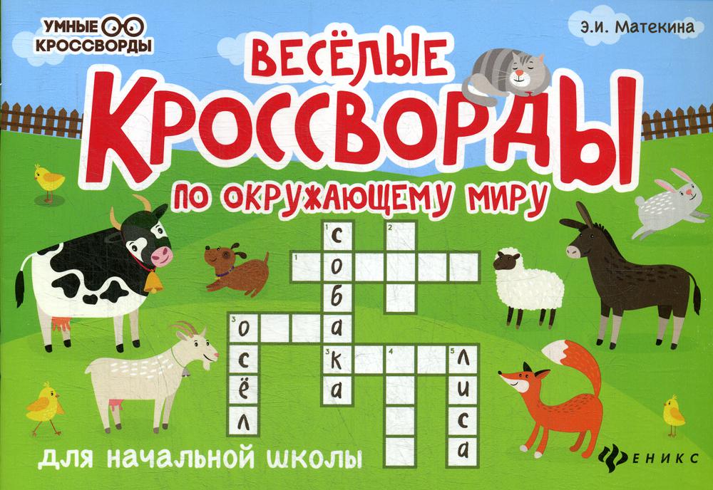 Веселые кроссворды по окружающему миру для начальной школы. 4-е изд