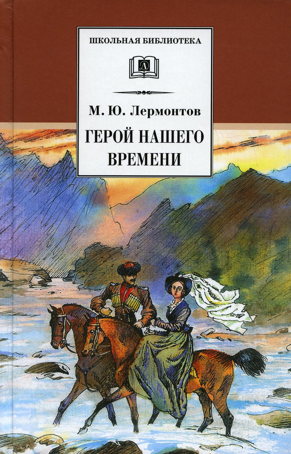 Герой нашего времени: роман