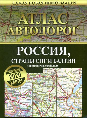 Атлас автодорог России стран СНГ и Балтии (приграничные районы)