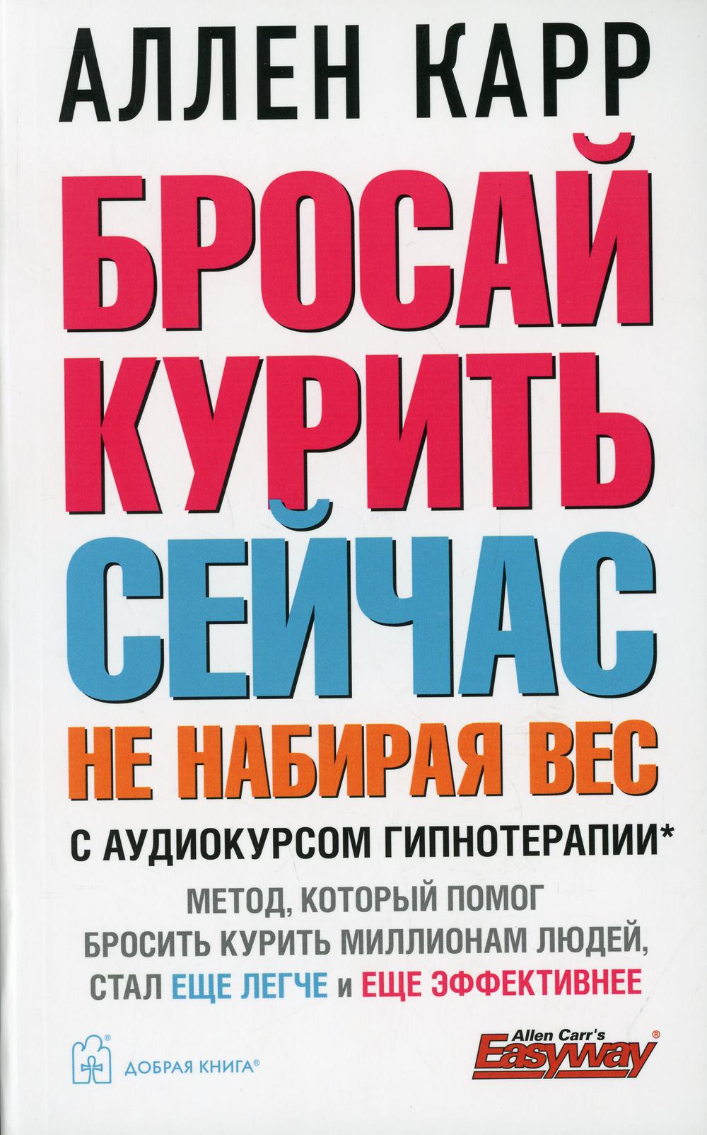 Книга «Бросай курить сейчас, не набирая вес» (Карр А.) — купить с доставкой  по Москве и России