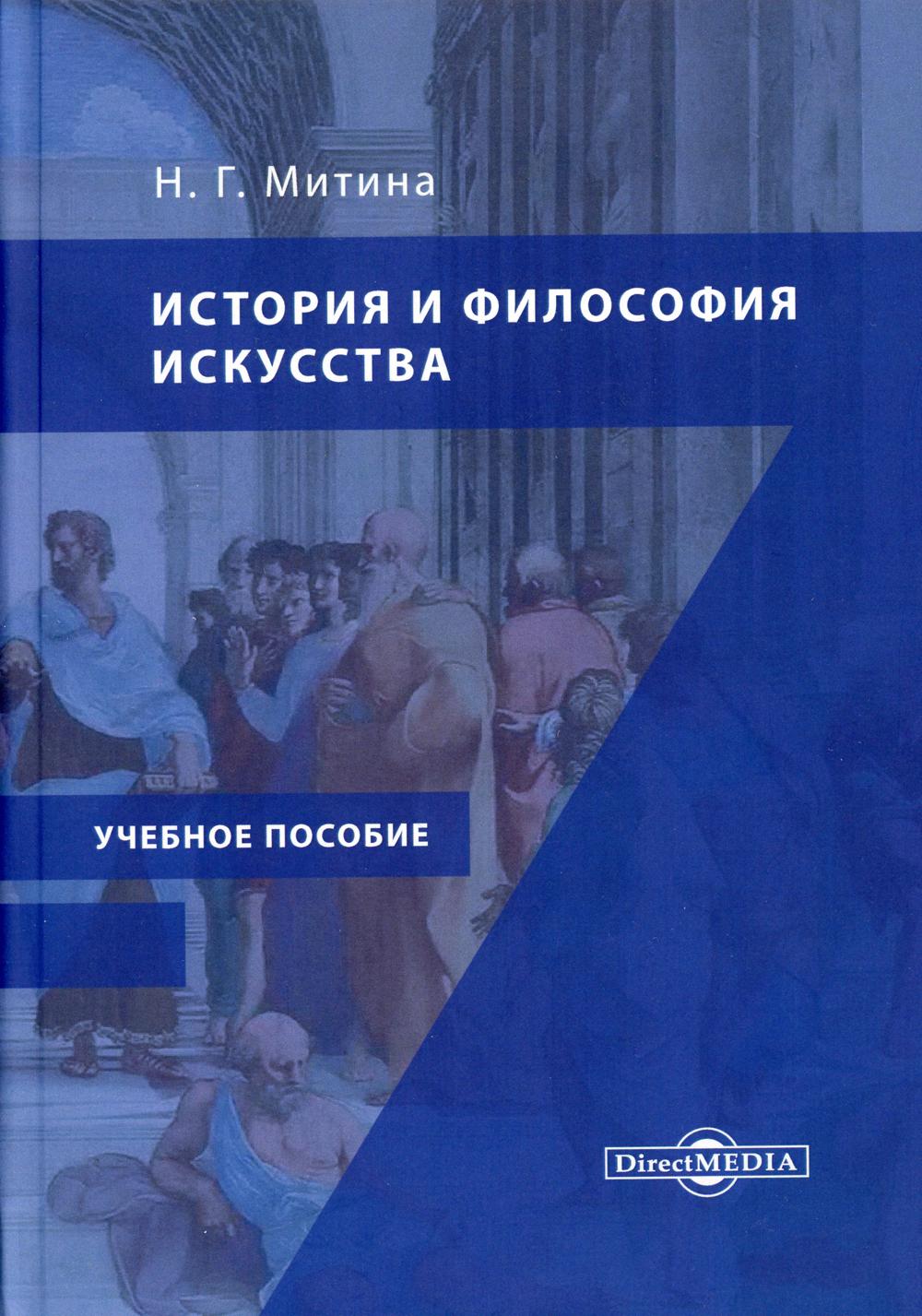 История и философия искусства: Учебное пособие