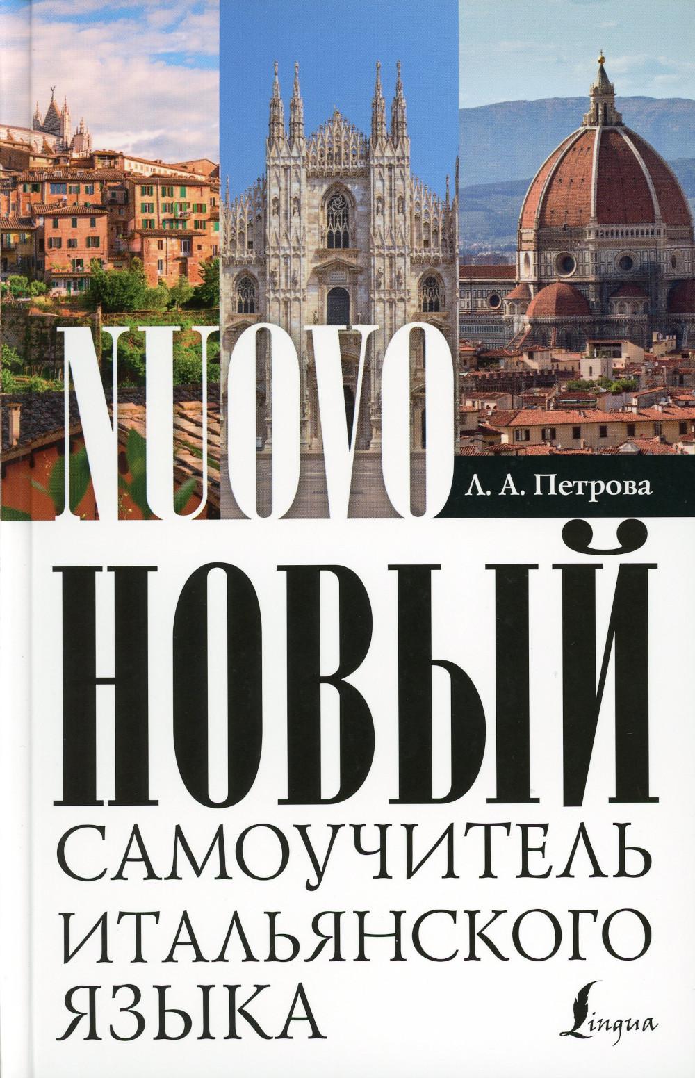 Новый самоучитель итальянского языка