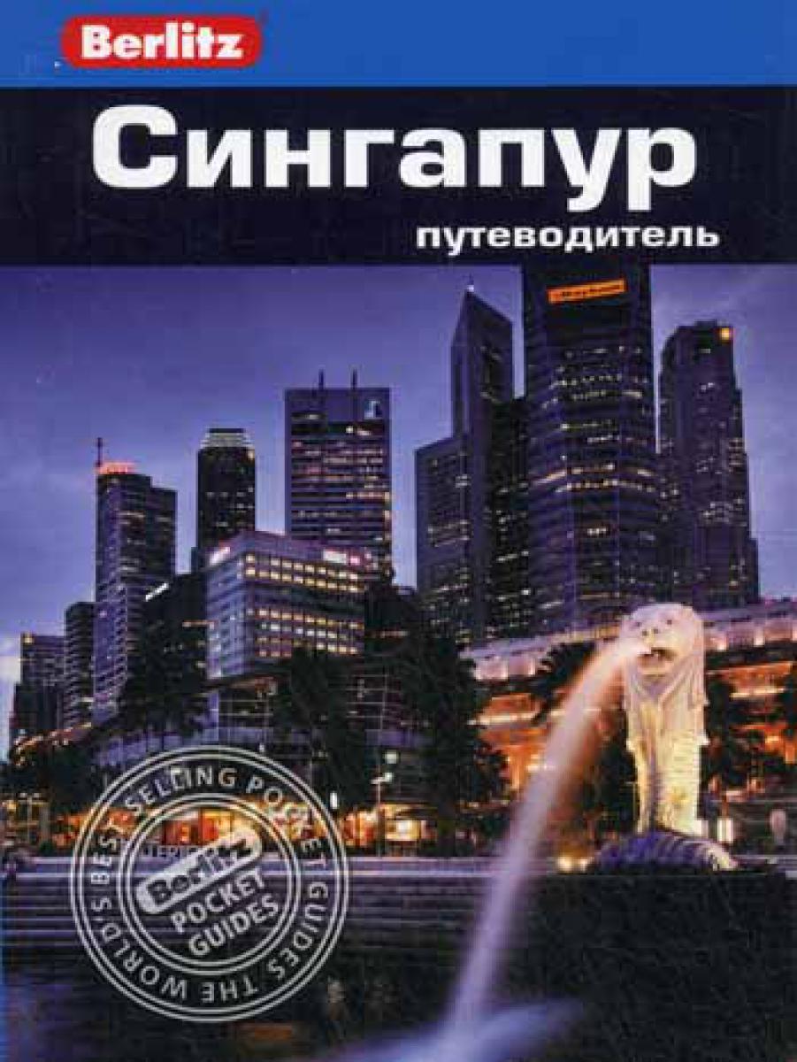 Сингапур: Путеводитель
