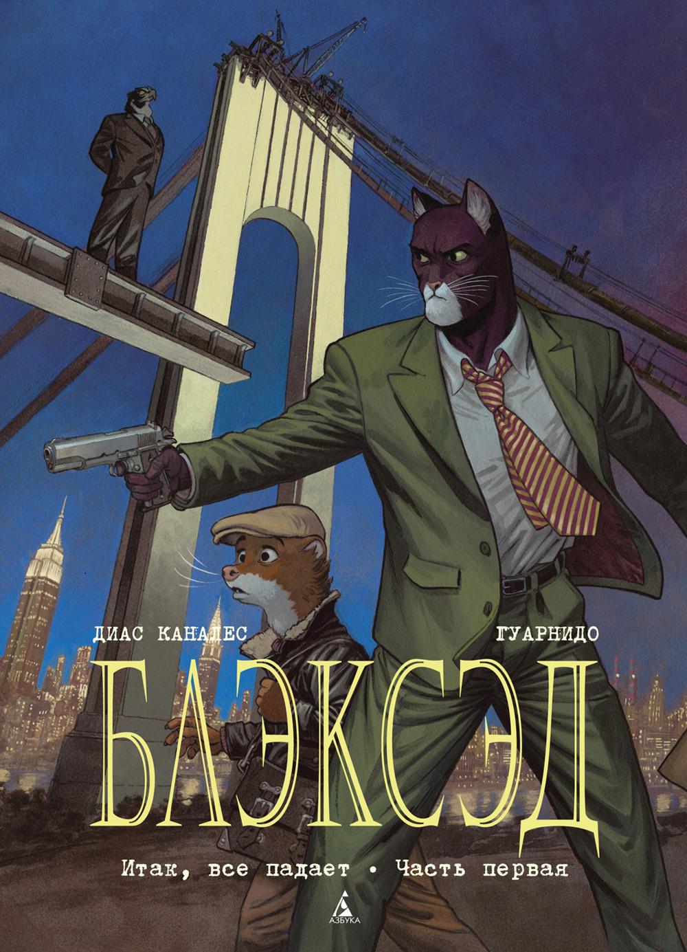 Блэксэд. Кн. 4: Итак, все падает. Ч. 1: графический роман