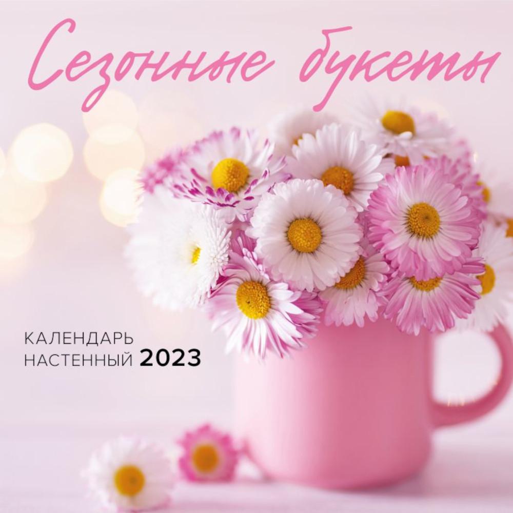 Сезонные букеты. Календарь настенный на 2023 год (300х300)