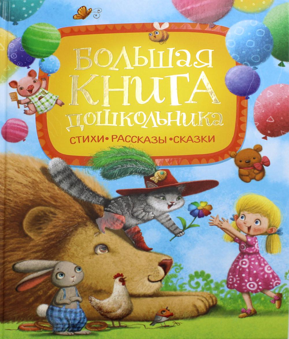 Большая книга дошкольника: стихи, рассказы, сказки