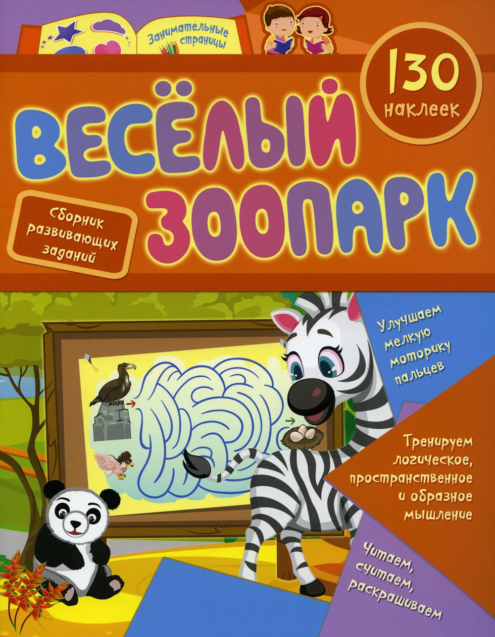 Веселый зоопарк: сборник развивающих заданий с наклейками. 130 наклеек