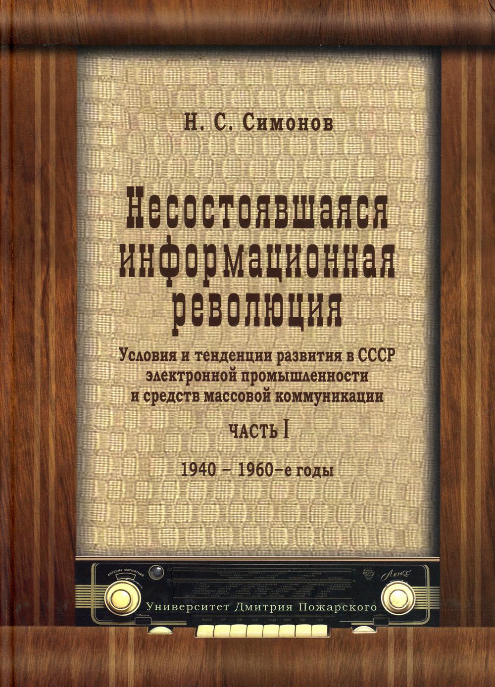 Несостоявшаяся информационная революция: условия и тенденции развития в СССР электронной промышленности и средств массовой коммуникации. Ч.1 1940-1960