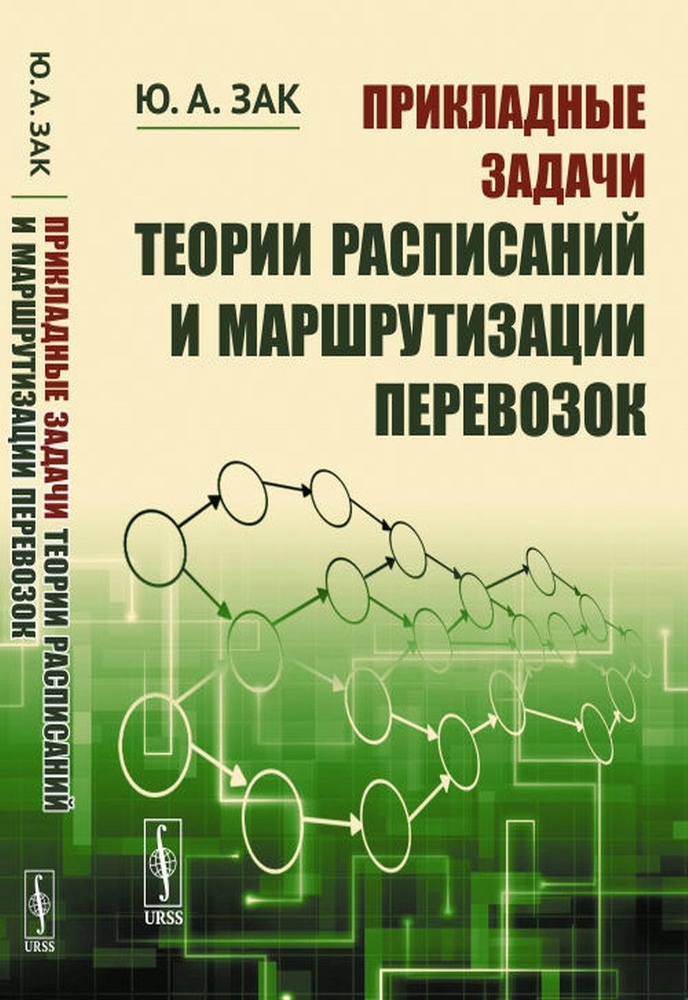 Прикладные задачи теории расписаний и маршрутизации перевозок