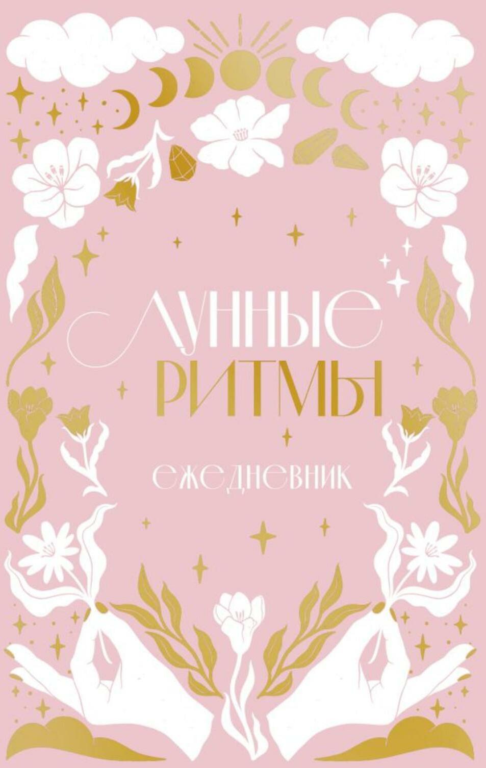 Лунные ритмы. Ежедневник датированный_циклы Луны (розовое оф.)