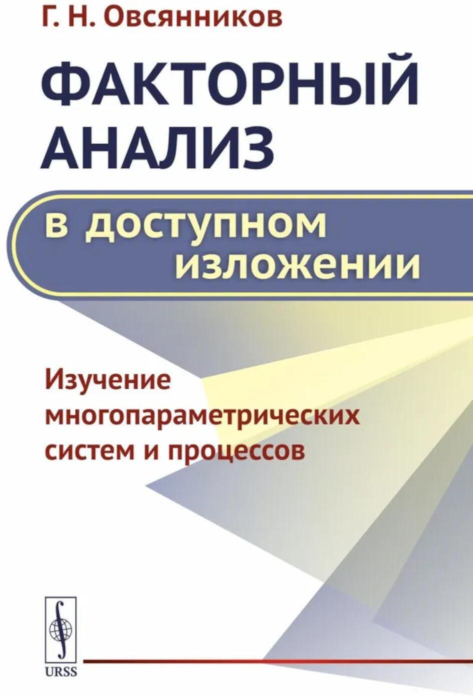 Факторный анализ в доступном изложении: Изучение многопараметрических систем и процессов