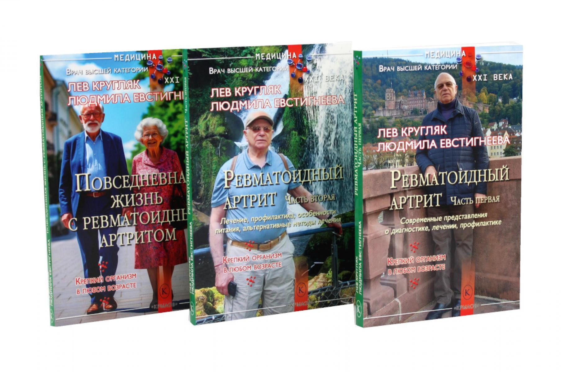 Ревматоидный артрит. Ч. 1, 2, 3 (комплект из 3-х книг)