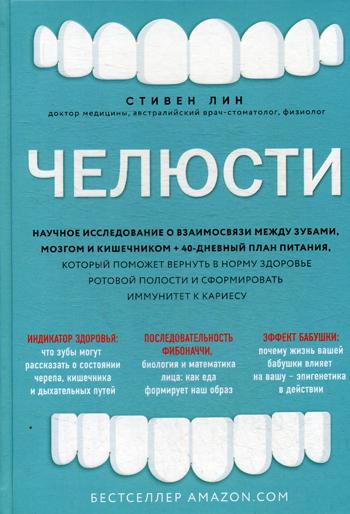 Челюсти. Научное исследование о взаимосвязи между зубами, мозгом и кишечником + 40-дневный план питания, который поможет вернуть в норму здоровье