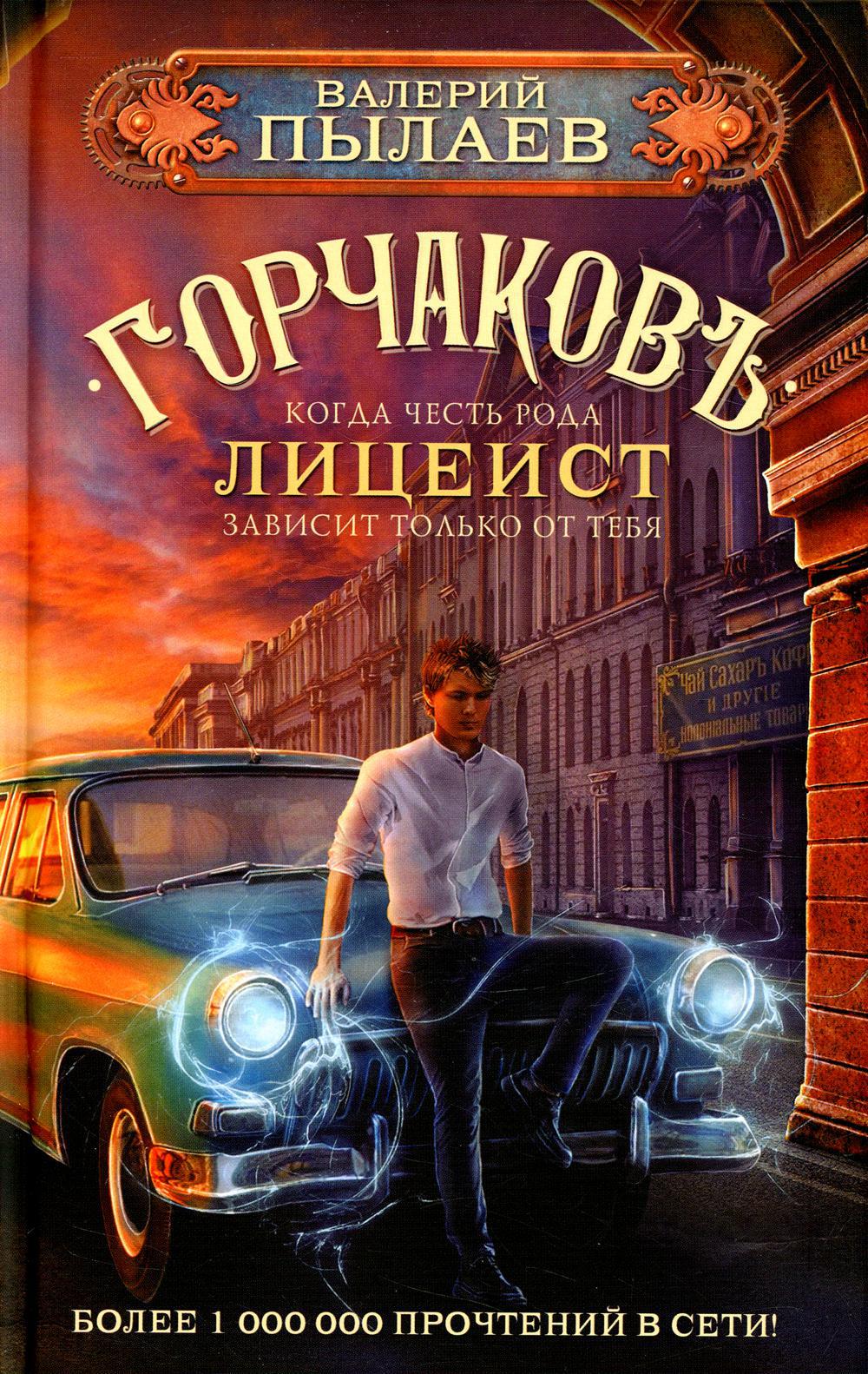 Горчаков. Лицеист: фантастический роман