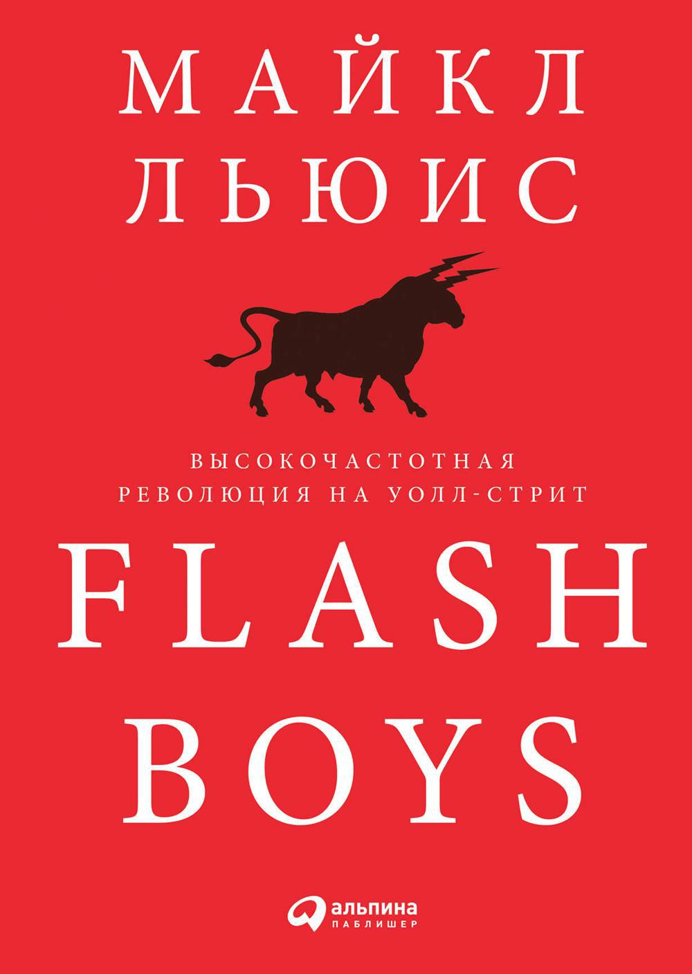 Flash Boys: Высокочастотная революция на Уолл-стрит