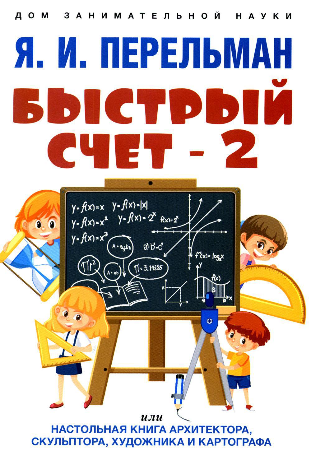 Быстрый счет - 2, или Настольная книга архитектора, скульптора, художника и картографа