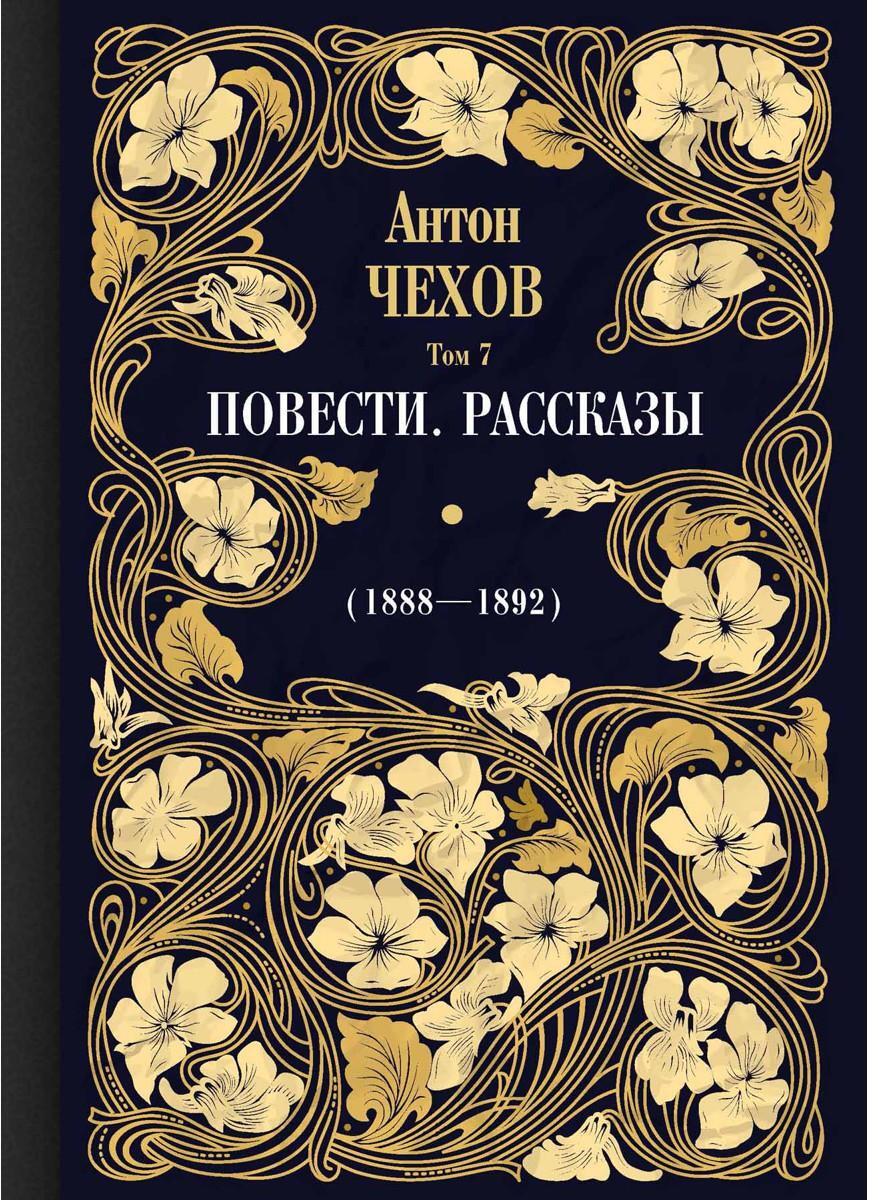 Повести. Рассказы (1888 -1892) Т. 7