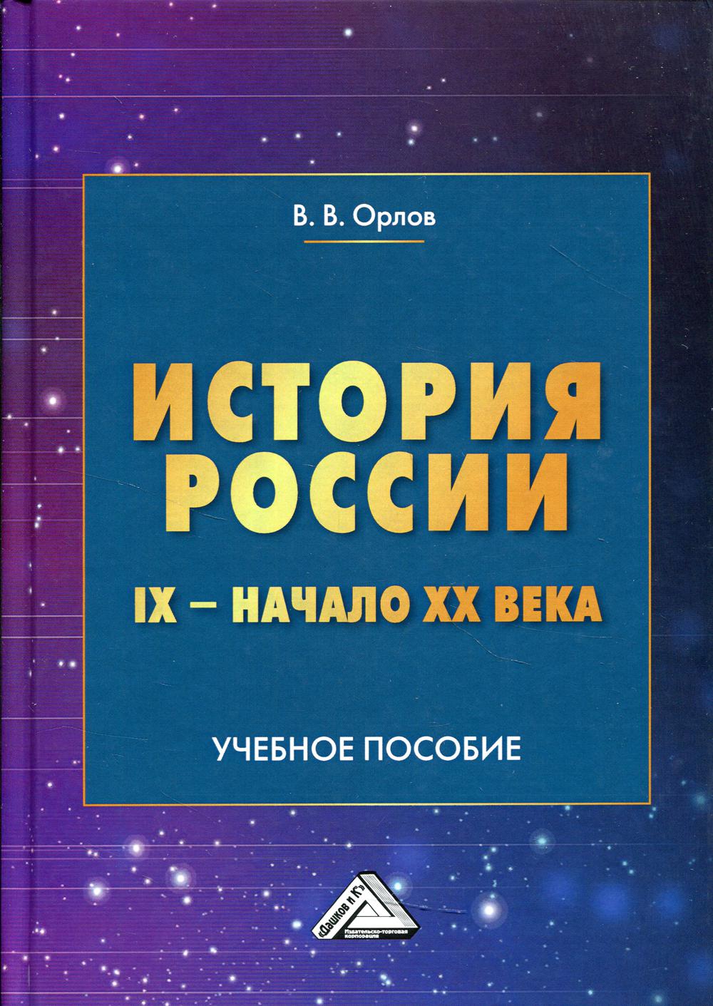 История России IX - начало XX века: Учебное пособие