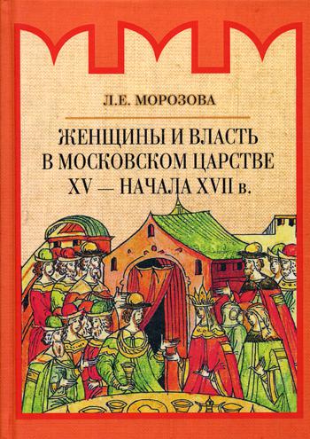 Женщины и власть в Московском царстве XV - начала XVII в