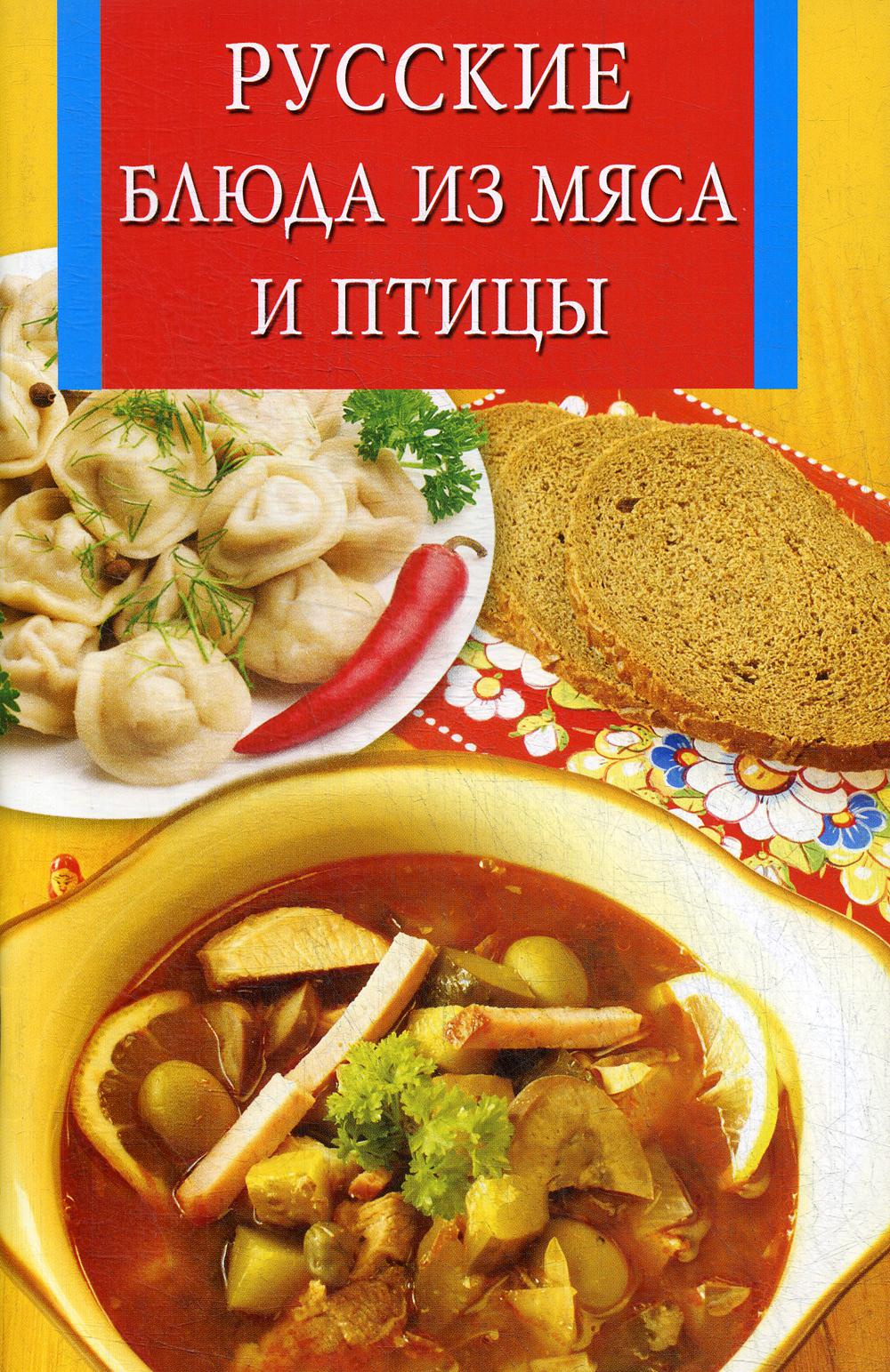 Русские блюда из мяса и птицы