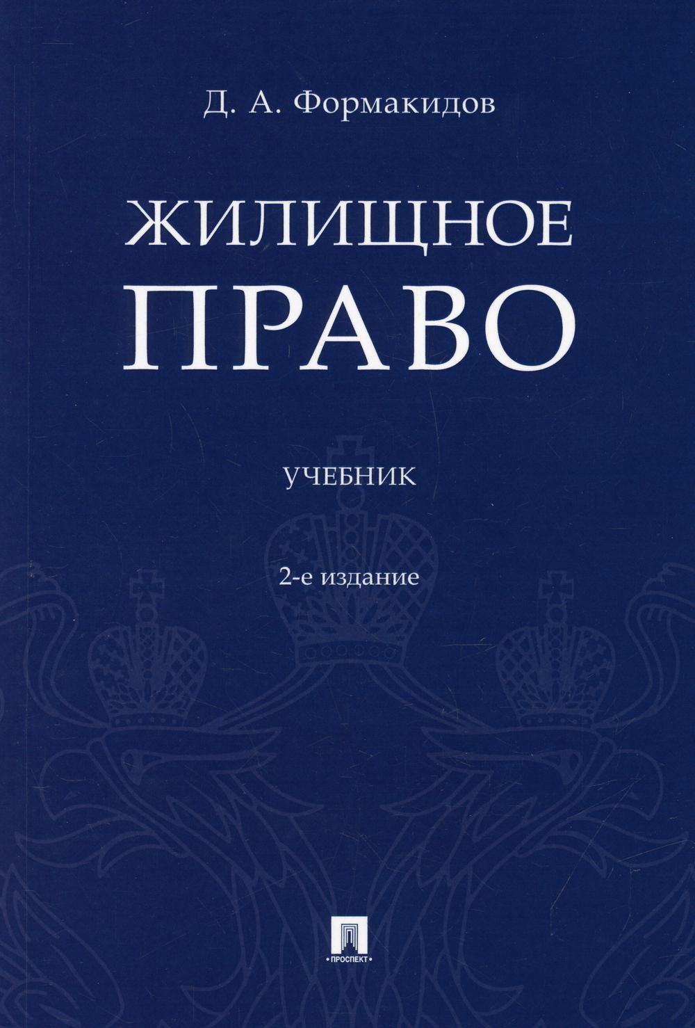 Жилищное право: Учебник. 2-е изд., перераб. и доп