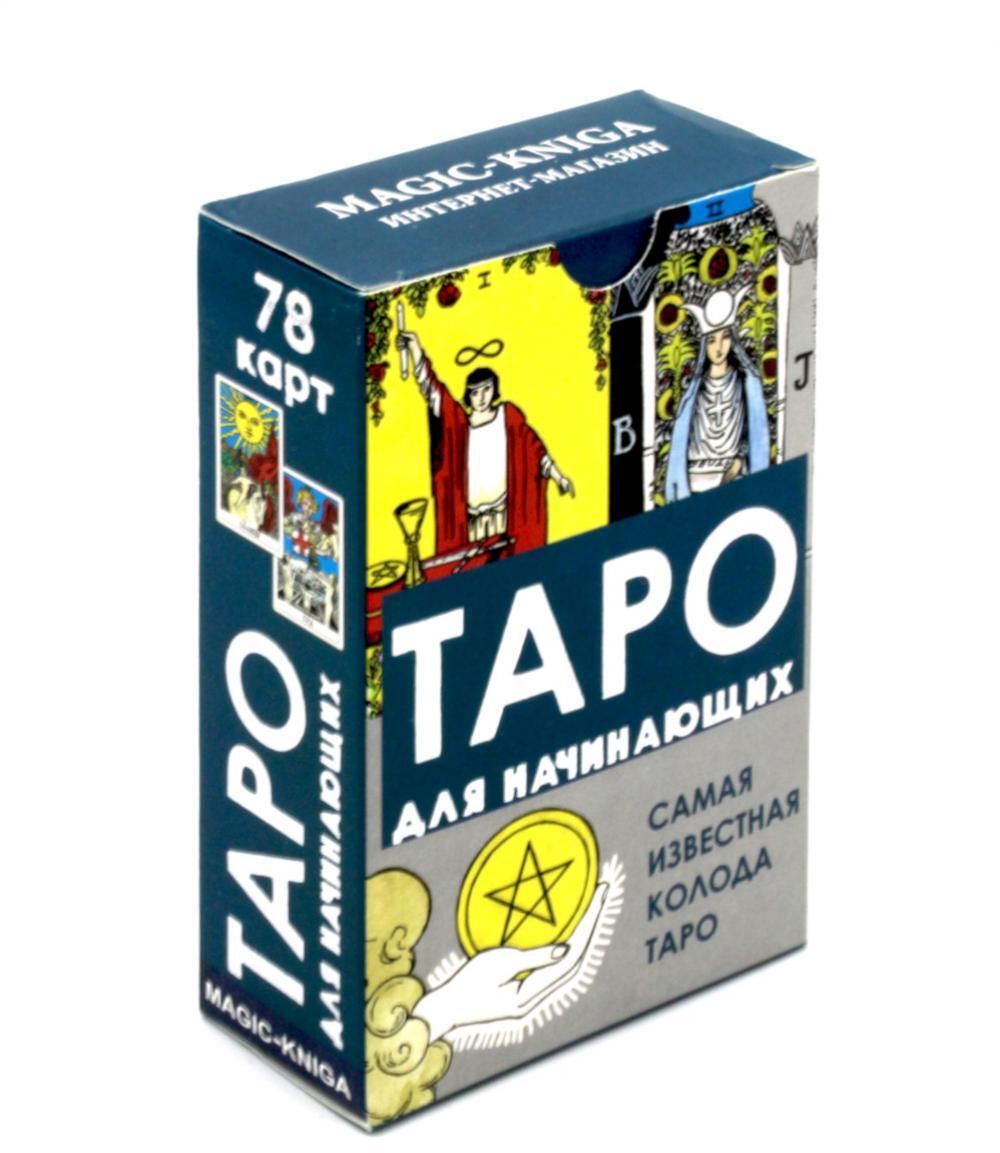 Таро для начинающих (78 карт + инструкция)