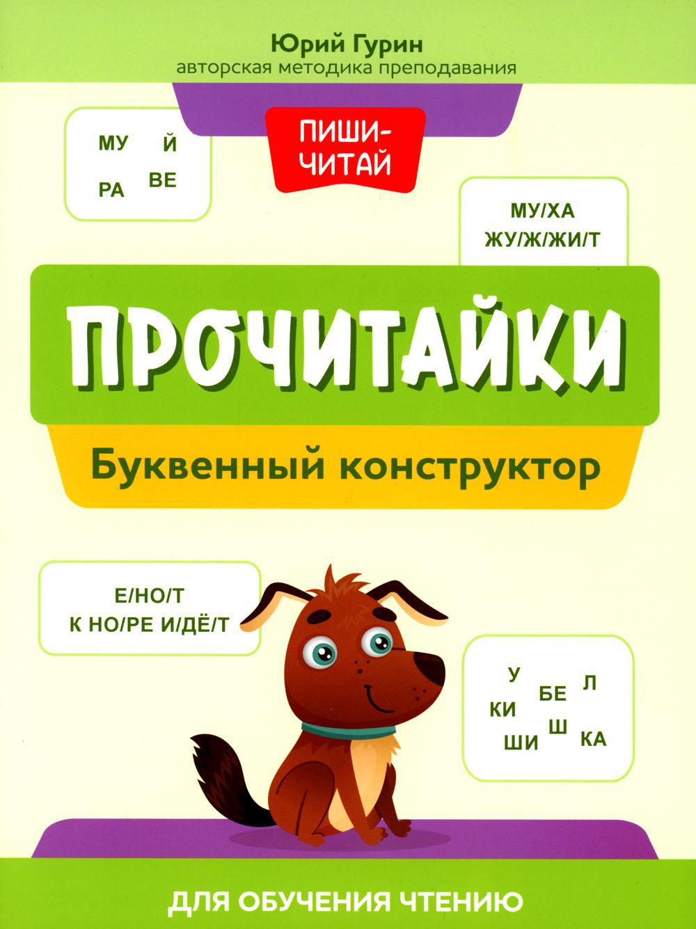 Прочитайки: буквенный конструктор для обучения чтению