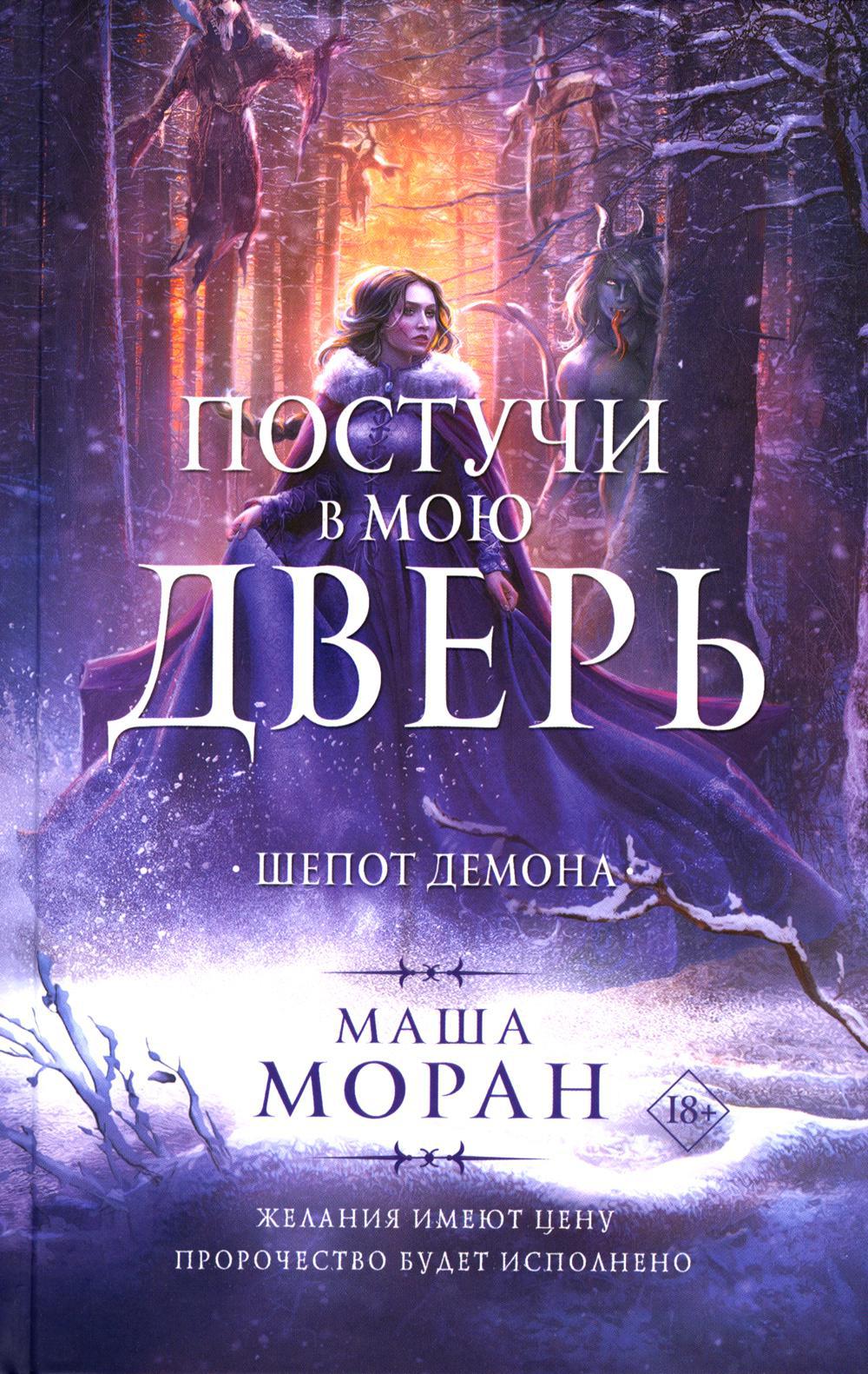 Постучи в мою дверь. Шепот демона: роман