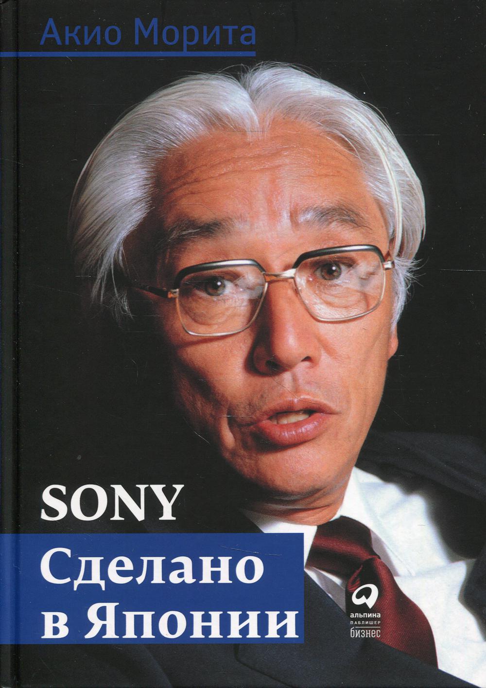 Sony: Cделано в Японии. 7-е изд